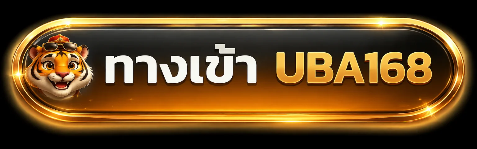 ทางเข้า UBA168 สำหรับเปิดเว็บหลักอย่างปลอดภัย