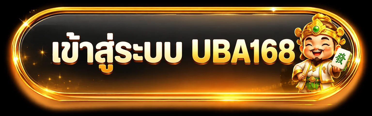 เข้าสู่ระบบ UBA168 ผ่านหน้าเว็บหลัก