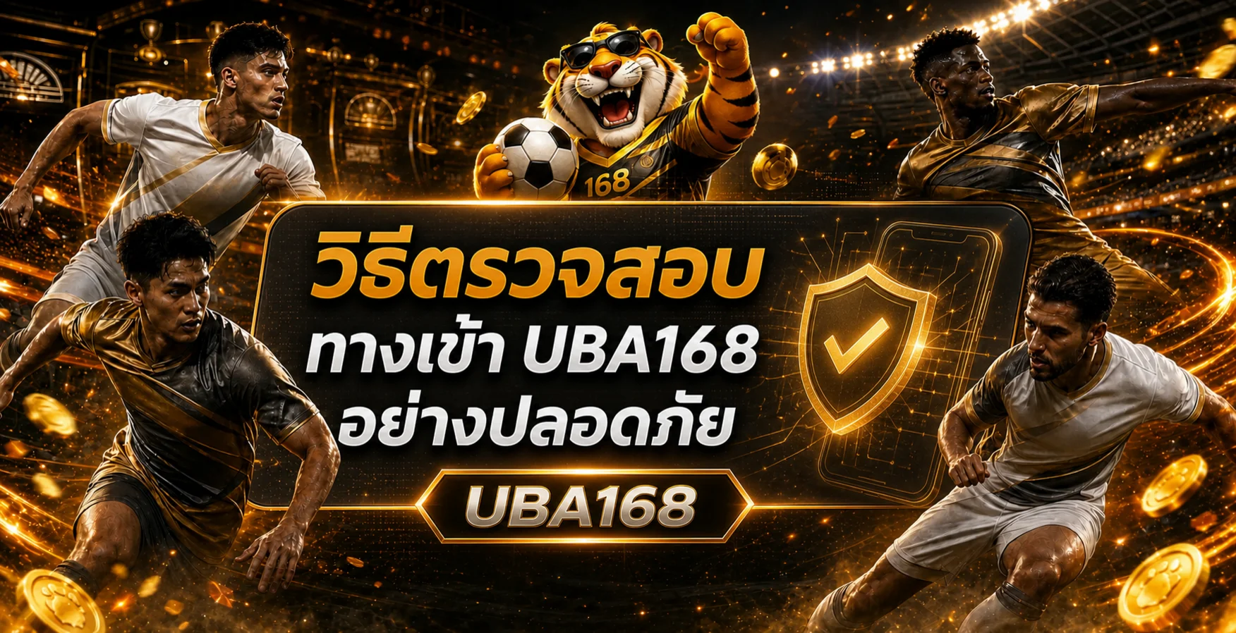 วิธีตรวจสอบ ทางเข้า UBA168 เว็บหลัก อย่างปลอดภัยบนมือถือ